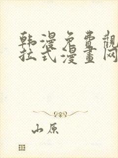 韩漫免费观看下拉式漫画网站推荐