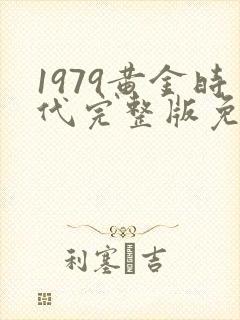 1979黄金时代完整版免费