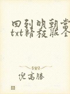 回到明朝当王爷txt精校版全本下载