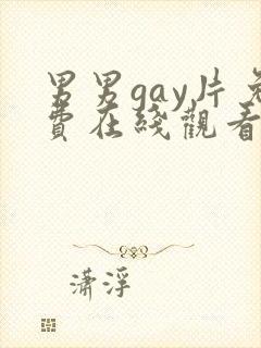 男男gay片免费在线观看