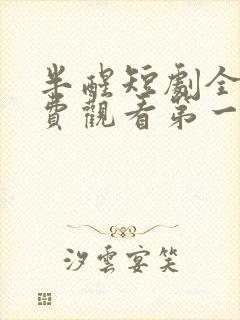半醒短剧全集免费观看第一季高清