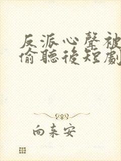 反派心声被女主偷听后短剧封面