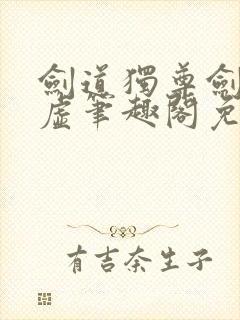 剑道独尊剑游太虚笔趣阁免费阅读
