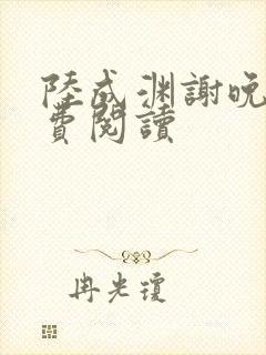 陆成渊谢晚星免费阅读