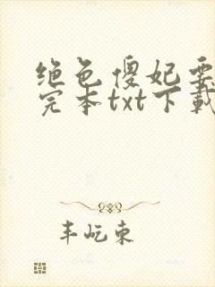 绝色傻妃要逆天完本txt下载