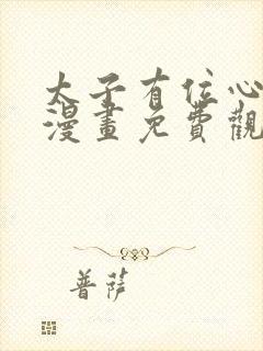 太子有位心上人漫画免费观看全集