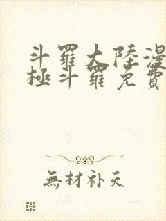 斗罗大陆漫画终极斗罗免费下拉式