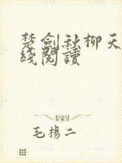楚剑秋柳天瑶在线阅读
