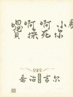 嗯啊 啊 小骚货 操死你