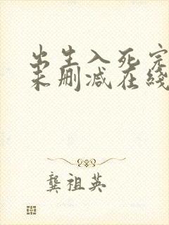 出生入死完整版未删减在线免费观看