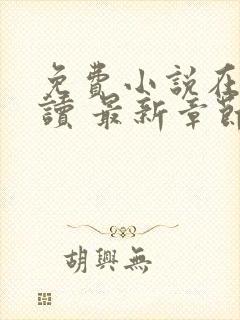 免费小说在线阅读 最新章节 无弹窗