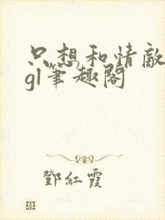 只想和情敌离婚gl笔趣阁