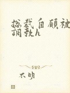 总裁自愿被多人调教h