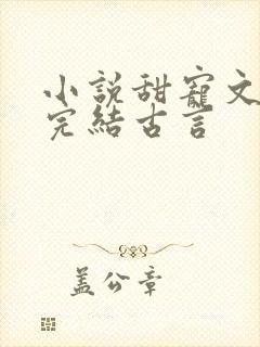 小说甜宠文短篇完结古言