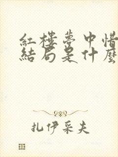 红楼梦中惜春的结局是什么