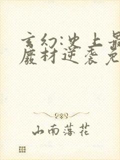 玄幻:史上最强废材逆袭免费阅读