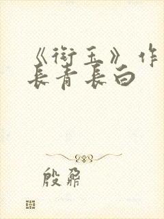 《衔玉》作者:长青长白