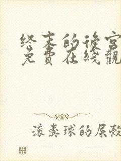 终末的后宫动漫免费在线观看