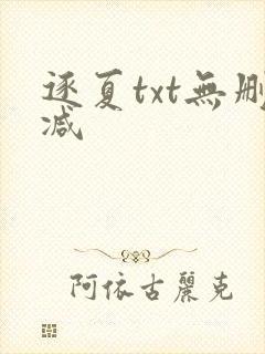 逐夏txt无删减