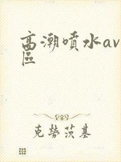 高潮喷水av一区封面