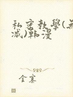 私密教学(无删减)韩漫