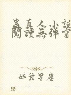 蛊真人小说免费阅读无弹窗封面