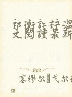 祁衡许柠温妍全文阅读最新章节封面
