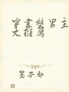 穿书双男主校园文推荐