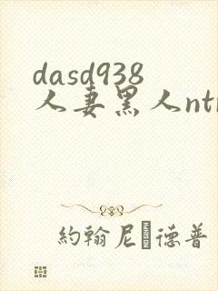 dasd938人妻黑人ntr封面