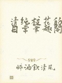 清纯校花的高干日常笔趣阁