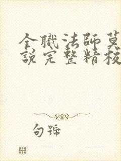 全职法师莫凡小说完整精校版