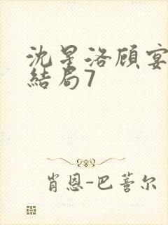 沈星洛顾宴礼大结局7