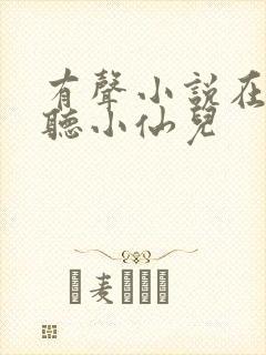 有声小说在线收听小仙儿封面