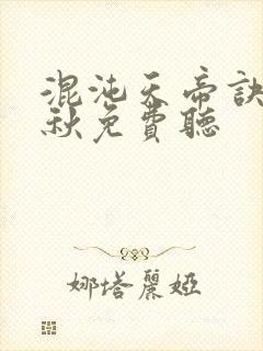 混沌天帝诀楚剑秋免费听封面