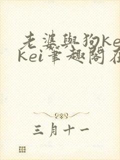 老婆与狗keikei笔趣阁在线阅读封面