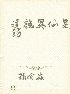 道诡异仙是谁写的