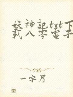 妖神记txt下载八零电子书