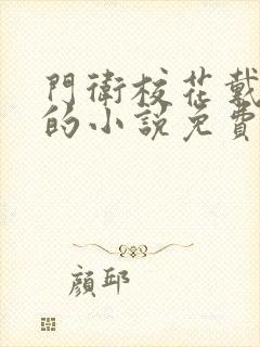 门卫校花戴若曦的小说免费阅读