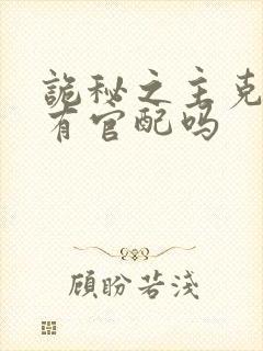 诡秘之主克莱恩有官配吗封面
