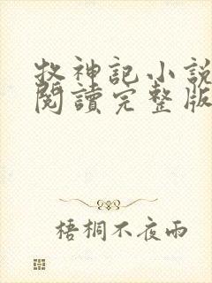 牧神记小说免费阅读完整版无弹窗