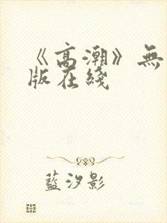 《高潮》无删减版在线