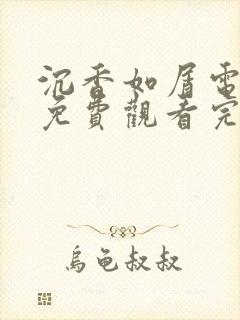 沉香如屑电视剧免费观看完整版西瓜封面
