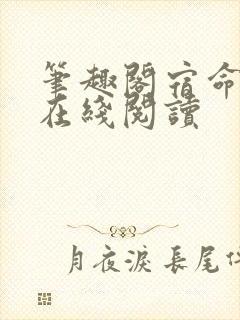 笔趣阁宿命之环在线阅读