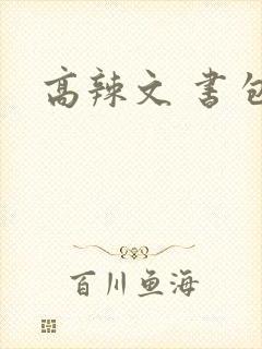 高辣文 书包网