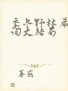 季冬野林希媛霍洵大结局