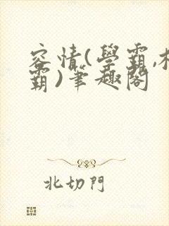 容情(学霸,校霸)笔趣阁