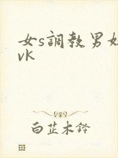 女s调教男奴丨vk封面