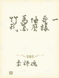 竹马他哥一直撩我怎么样