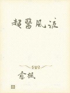 超医风流
