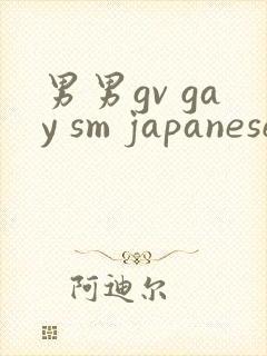 男男gv gay sm japanese网站